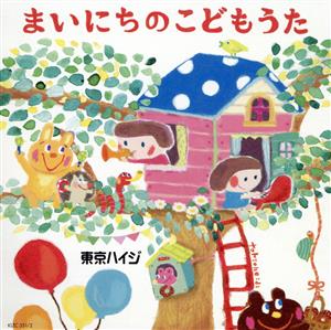 東京ハイジ まいにちのこどもうた はみがき・トイレ・おきがえに役立つキュートで可愛いしつけソング+おはなしミニアニメ(DVD付)