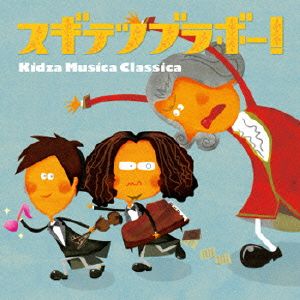 スギテツブラボー！～Kidza Musica Classica～