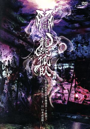 47都道府県単独巡業千秋楽「龍跳孤臥」～二〇一五年七月三十一日 日本武道館～(初回限定版)