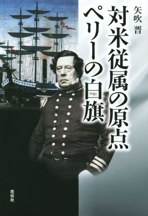 対米従属の原点 ペリーの白旗