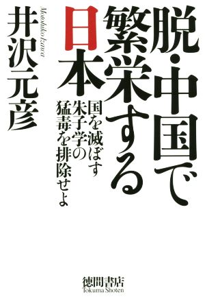 脱・中国で繁栄する日本 国を滅ぼす朱子学の猛毒を排除せよ