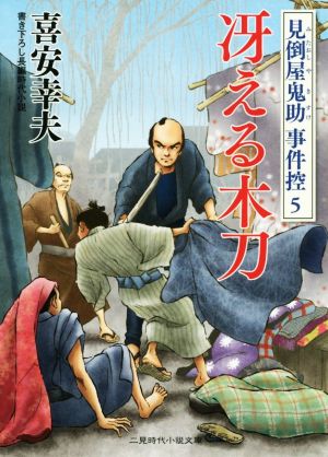 冴える木刀 見倒屋鬼助事件控 5 二見時代小説文庫