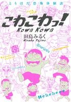 とりはだ恐怖体験談 こわこわっ！ コミックエッセイ