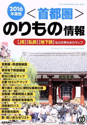 首都圏のりもの情報(2016年度版)JR・私鉄・地下鉄などの早わかりマップ