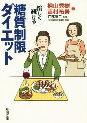 愉しく続ける糖質制限ダイエット 新潮文庫