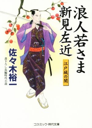 浪人若さま新見左近 江戸城の闇 コスミック・時代文庫