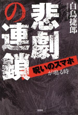 悲劇の連鎖 呪いのスマホが鳴る時