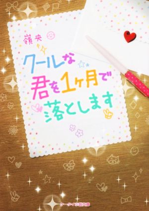 クールな君を1ケ月で落とします ケータイ小説文庫