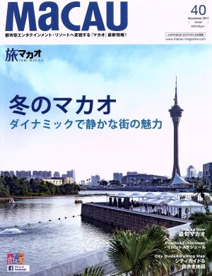 MaCAU 旅マカオ(31) ポルトガル風情を感じる世界遺産都市マカオ