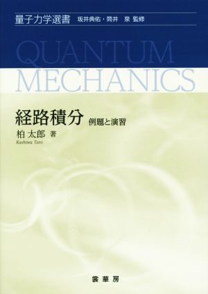 経路積分 例題と演習 量子力学選書