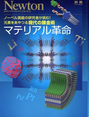 マテリアル革命 別冊ニュートンムック