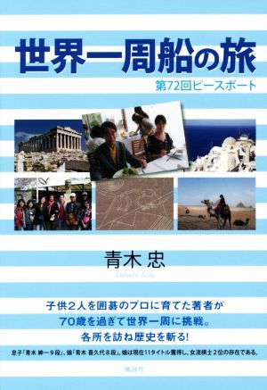 世界一周船の旅 第72回ピースボート