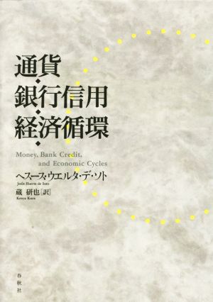 通貨・銀行信用・経済循環