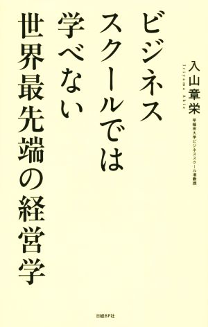 ビジネススクールでは学べない世界最先端の経営学