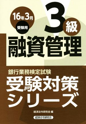 融資管理3級(16年3月受験用) 銀行業務検定試験受験対策シリーズ