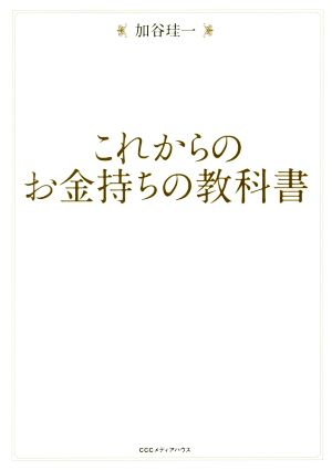 これからのお金持ちの教科書