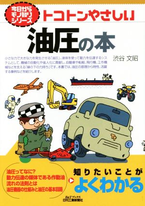 トコトンやさしい油圧の本 B&Tブックス今日からモノ知りシリーズ