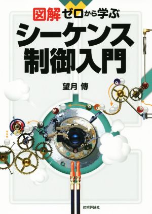 図解 ゼロから学ぶシーケンス制御入門