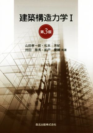 建築構造力学 第3版(Ⅰ)