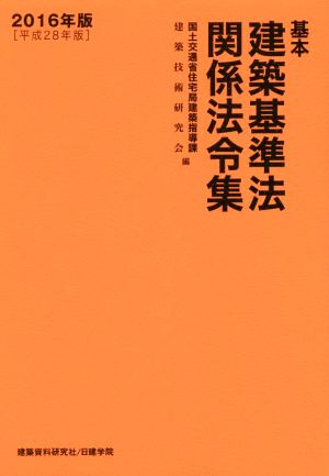 基本建築基準法関係法令集(2016年版)