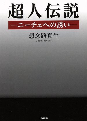 超人伝説 ニーチェへの誘い 文芸社セレクション