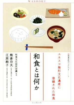 和食とは何か和食文化ブックレット1