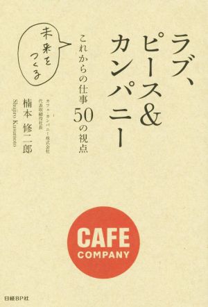 ラブ、ピース&カンパニー 未来をつくるこれからの仕事50の視点