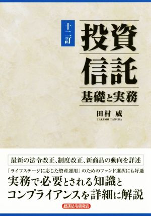 投資信託 基礎と実務 十二訂