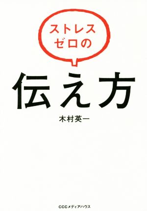 ストレスゼロの伝え方