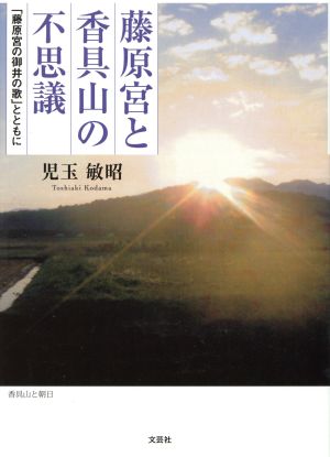 藤原宮と香具山の不思議 「藤原宮の御井の歌」とともに