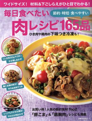 毎日食べたい肉レシピ165品 主婦の友生活シリーズ