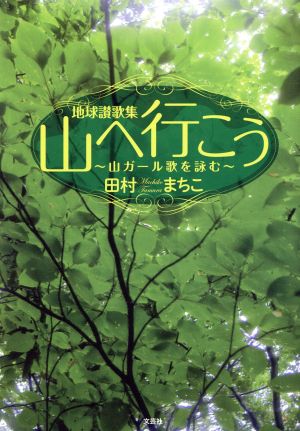 地球讃歌集 山へ行こう 山ガール歌を詠む