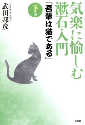 気楽に愉しむ漱石入門『吾輩は猫である』(下巻)