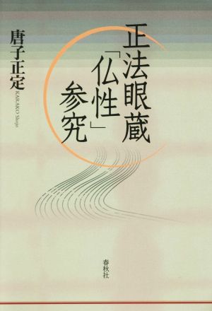 正法眼蔵「仏性」参究