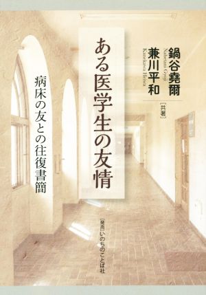 ある医学生の友情 病床の友との往復書簡