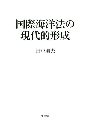 国際海洋法の現代的形成