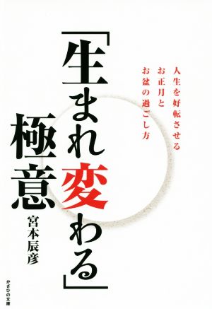 「生まれ変わる」極意 人生を好転させるお正月とお盆の過ごし方