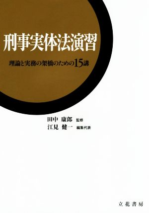 刑事実体法演習 理論と実務の架橋のための15講