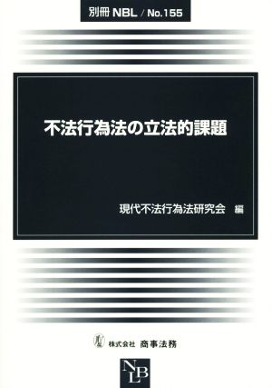 不法行為法の立法的課題 別冊NBLNo.155