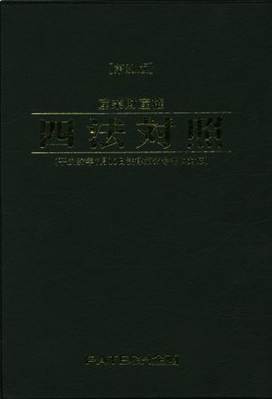 産業財産権四法対照 第21版(2015)