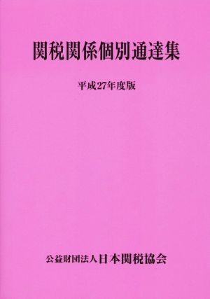 関税関係個別通達集(平成27年度版)