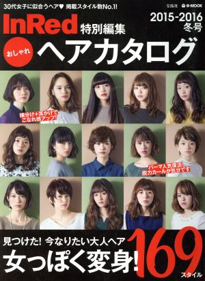 おしゃれヘアカタログ(2015-2016冬号) InRed特別編集 e-MOOK