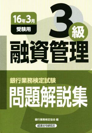 融資管理3級(16年3月受験用) 銀行業務検定試験問題解説集