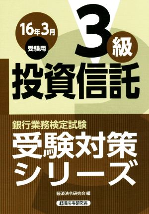 投資信託3級(16年3月受験用) 銀行業務検定試験受験対策シリーズ