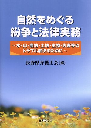 自然をめぐる紛争と法律実務 水・山・農地・土地・生物・災害等のトラブル解決のために