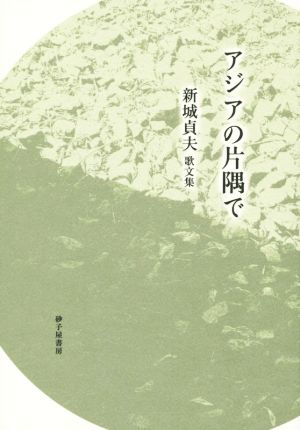 アジアの片隅で 新城貞夫歌文集