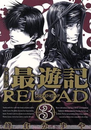 最遊記RELOAD(文庫版)(3)ゼロサムC