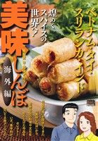 【廉価版】美味しんぼ 海外編 ベトナム・タイ・スリランカ・インド マイファーストビッグスペシャル