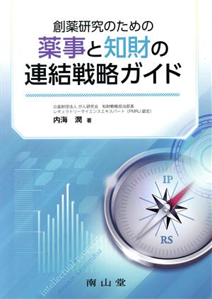 創薬研究のための薬事と知財の連結戦略ガイド