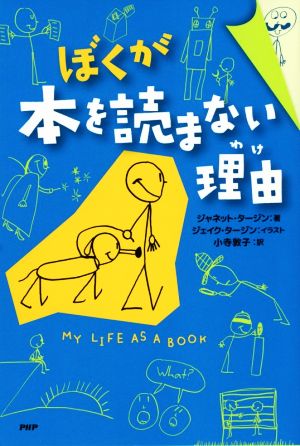 ぼくが本を読まない理由